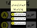 Islamic General Knowledge Question Answers || Urdu Paheliyan #islam #quran #shorts #tiktok #video