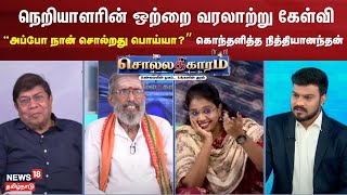 நெறியாளரின் ஒற்றை கேள்வி - “அப்போ நான் சொல்றது பொய்யா?” கொந்தளித்த நித்தியானந்தன் | Sollathigaram