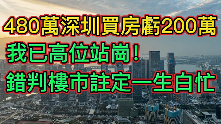 高位站岗了！买深圳房子已亏了近200万，价格从6万一平跌到3.5万一平，真是错误判断房地产趋势，活该要一生白忙！ - 天天要闻