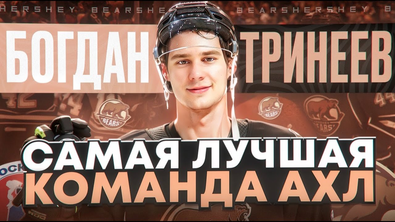 ТРИНЕЕВ - УСЛОВИЯ ЛУЧШЕЙ КОМАНДЫ АХЛ | про КУЗНЕЦОВА В ХЕРШИ, ДИНАМО И ХОККЕЙ В АМЕРИКЕ + РОЗЫГРЫШ