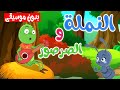 osratouna tv |   قناة أسرتنا  |  أغنية النملة والصرصور بدون موسيقى