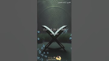 تلاوة هادئة جميلة تريح القلب في جوف الليل 🌃 ❤️ 💐 الشيخ أحمد النفيس🌴# أحمد _النفيس
