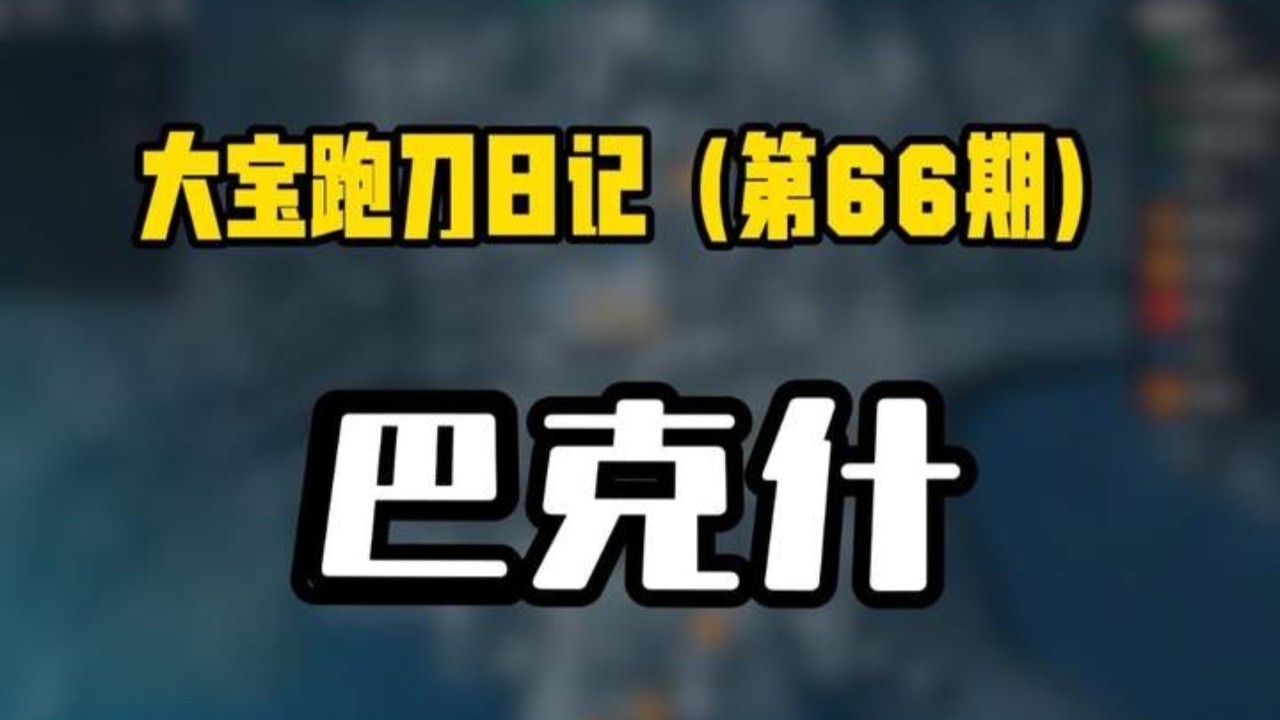 ｜Delta Force｜三角洲行动｜这把的爆率我就这么说吧随便摸个容器都有货吃｜巴克什跑刀｜