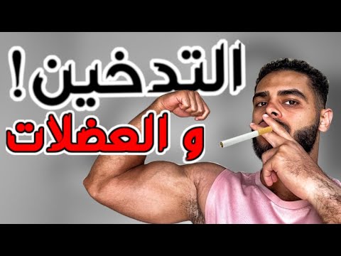 التدخين لا يأثر على بناء العضلات اعرف الحقيقه