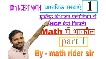 #videos ll यूक्लिड विभाजन एल्गोरिथम से HCF कैसे निकाले ll Euclid vibhajan algorithm #10thncertmath
