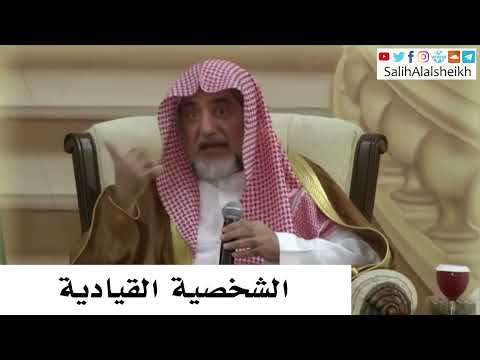 الشخصية القيادية صالح آل الشيخ