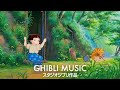 おはよう童心に返る2時間ジブリ音楽🌞 史上最高のジブリスタジオ、リラックスジブリ、ジブリヒーリング、ジブリBGM