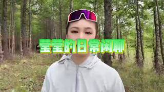莹莹在东北生活的趣事闲聊【直播记录】