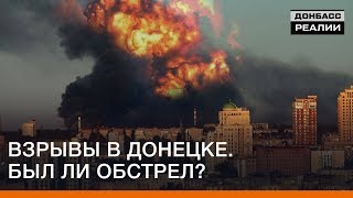 Взрывы в Донецке. Был ли обстрел? | Донбасc Реалии