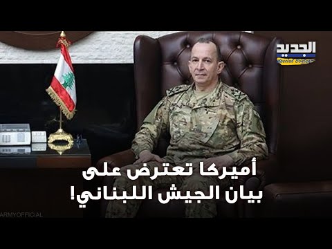 انتقاد أميركي للجيش اللبناني وإلغاء زيارة قائد الجيش إلى واشنطن