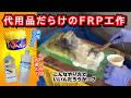 【FRP工作|雌型編】邪道なやり方でメス型作りしてみよう!≪ヤマハ ポッケ+α復活計画Ⅱ#11≫