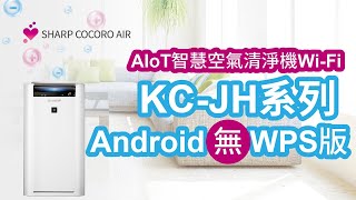 【連線教學】SHARP AIoT智慧空氣清淨機 JH系列 Android 無WPS版本 #夏普