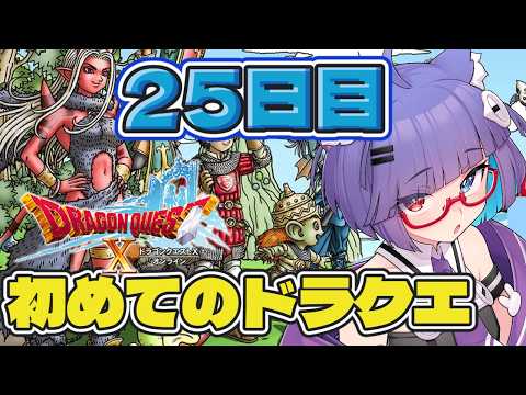 【 #ドラクエ10 】ミリしら勢がはじめてのドラクエ　25日目！Ver3.2とその前にいろいろ確認と…！【 VTuber #猫本にゃこ 】