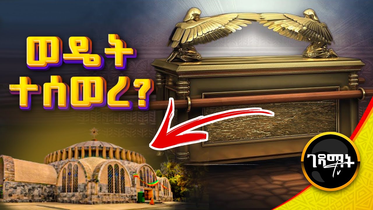 የቃል ኪዳኑ ታቦት ሙሉ ታሪክ - ከእስራኤል እስከ ኢትዮጵያ - @gedamattv