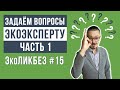 ЭкоЛикбез #15 | Вопросы экоэксперту. Роман Саблин. Часть 1.