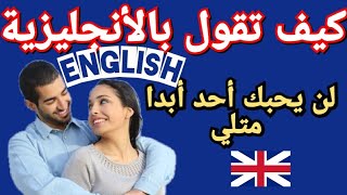 عبارات أساسية في اللغة الأنجليزية مع مقاطع الأفلام   les phrases pour ameliorer votre anglais 28