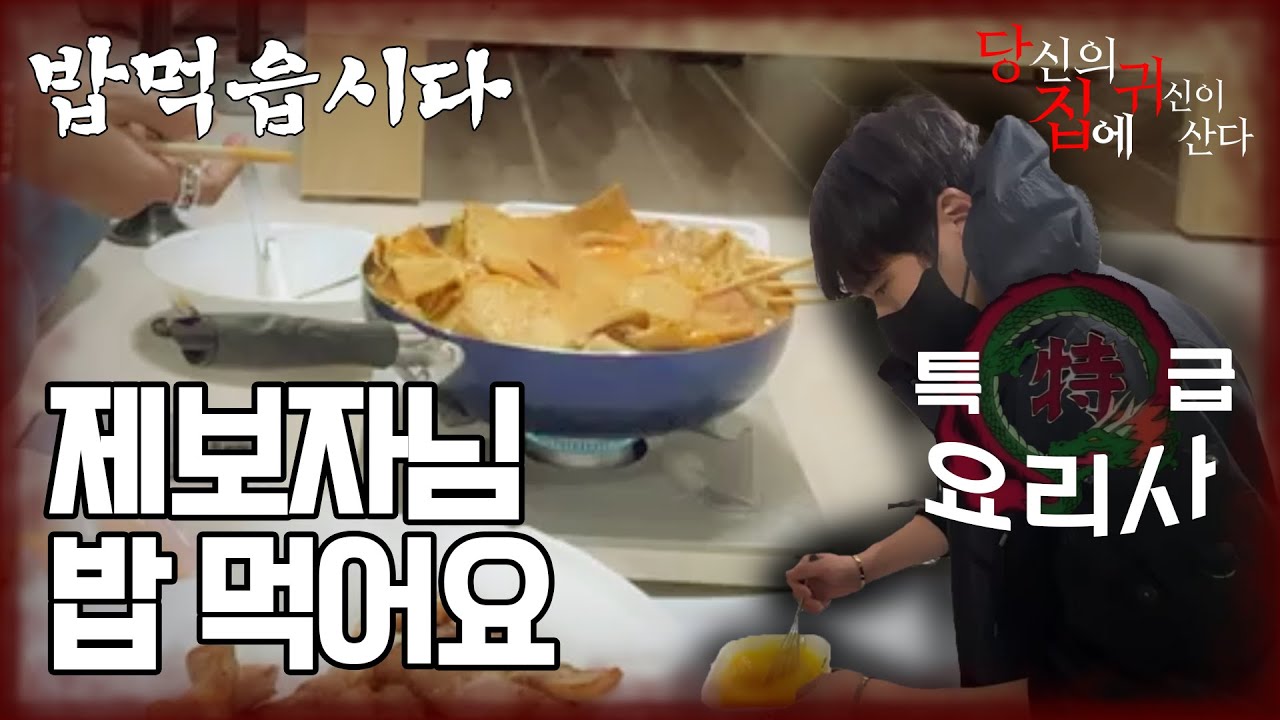 [당집귀 사연 + 가정방문] 밥먹읍시다 - 사람 사는 게 뭔지 보여주겠어