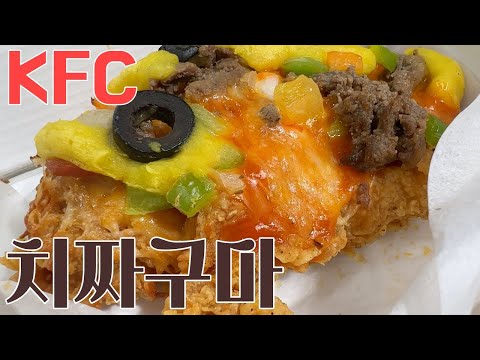 <strong>KFC</strong> 치짜구마 신제품 먹방-고구마피자 만난 <strong>치킨</strong> 시즌 한정판 출시