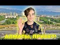 Я ЕДУ В КАЗАХСТАН?! | Алматы, Здравствуй! | Виртуальное путешествие по Алмате | Алматы VR 360°