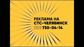 (Оригинал) Заставка рекламы (СТС-Челябинск, 2017-2019)