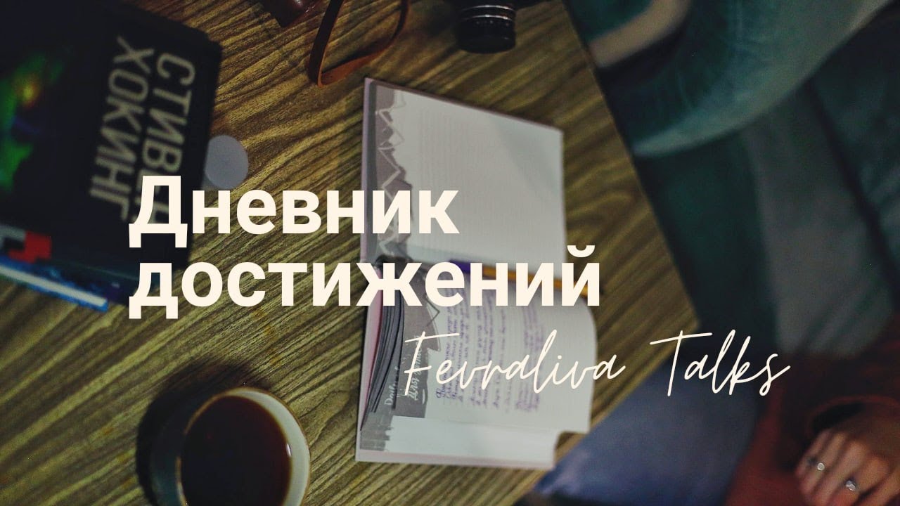 Как вести дневник достижений / дневник успеха