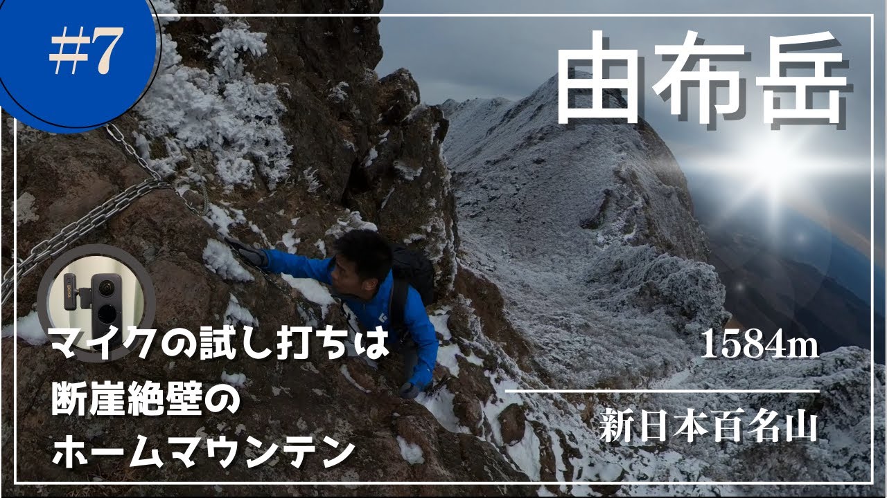 由布岳の危険な岩遊び場！高所恐怖症には厳しいが、美しい霧氷の世界が待っている！【由布岳】