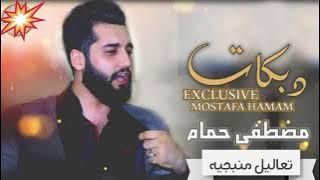 الترند الجديد - الخوه المصلحجيه باعوني لجل بنيه - الفنان مصطفى حمام