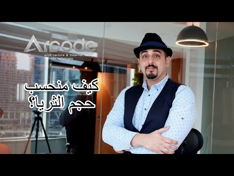 كيف منحسب حجم الثريا المناسبة في بيوتنا