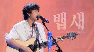 [4K] 이무진(Lee Mujin) - 뱁새(Bird on the Edge) 261017 NOL FESTIVAL 직캠