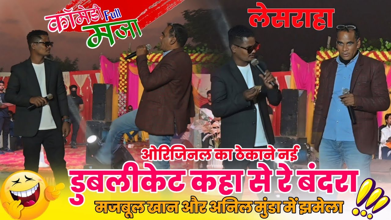 पहली बार स्टेज में मजबुल खान और अनिल मुंडा Comedy😂लड़ाई सीन तुम रे लेसराहा 😂लापुंग में धमाल मचा दिये