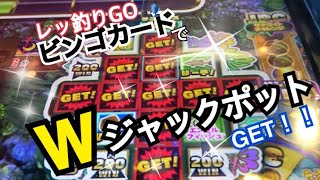 スペシャルビンゴカードでwジャックポットを狙う レッ釣りgo Youtube