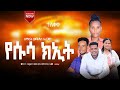 ዘማሪት መቅደስ ኤሪጀቦ ኢየሱስ ክእት አናን እቶ Eyesus Ke Eti Anene Eto የምላሁን መዝሙር Share Subscriberሰምታችሁ ተባረኩ 