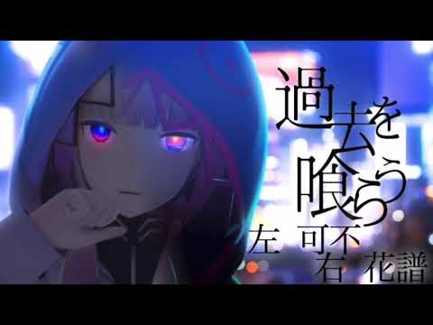 過去を喰らう／花譜(KAF)＆可不(KAFU)【合わせてみた】※右 花譜　左 可不(イヤホン推奨)