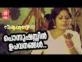 Ponnushassin  sreekumaran thampi  salil chowdhary p jayachandran  malayalam old film songs