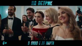 На острие (2020) трейлер HD