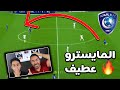 ردة فعلنا على أفضل لاعب وسط في اسيا عبدالله عطيف لازم يحترف في اوروبا