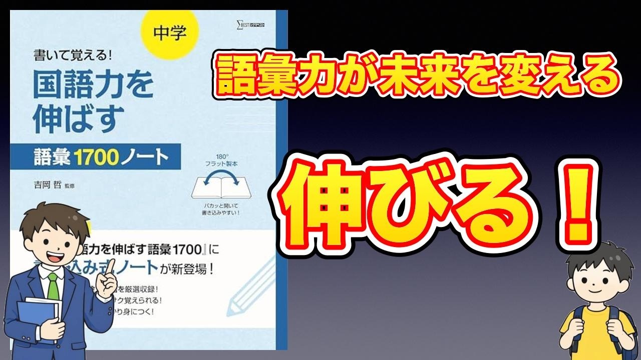 【本紹介】書いて覚える！ 中学 国語力を伸ばす語彙１７００ノート (シグマベスト)