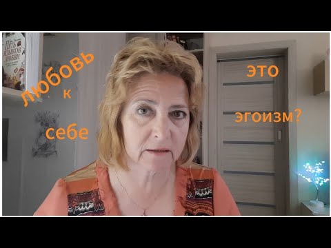 Любовь к себе что это?