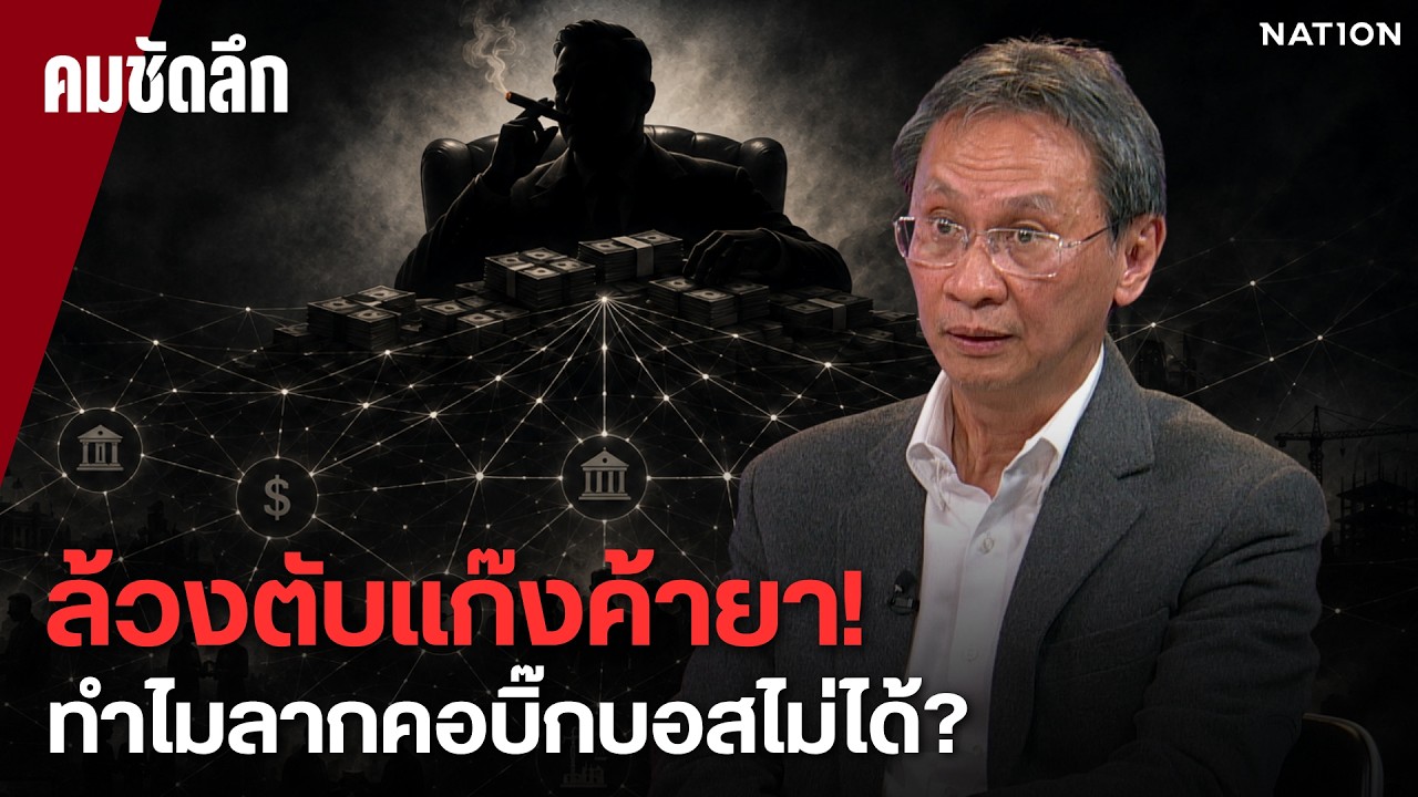ลับลวงพราง! ชำแหละกฎเหล็ก "แก๊งค้ายา" ตัดตอนชั้นเซียน ทำไมสาวไม่ถึงบิ๊กบอส? | คมชัดลึก