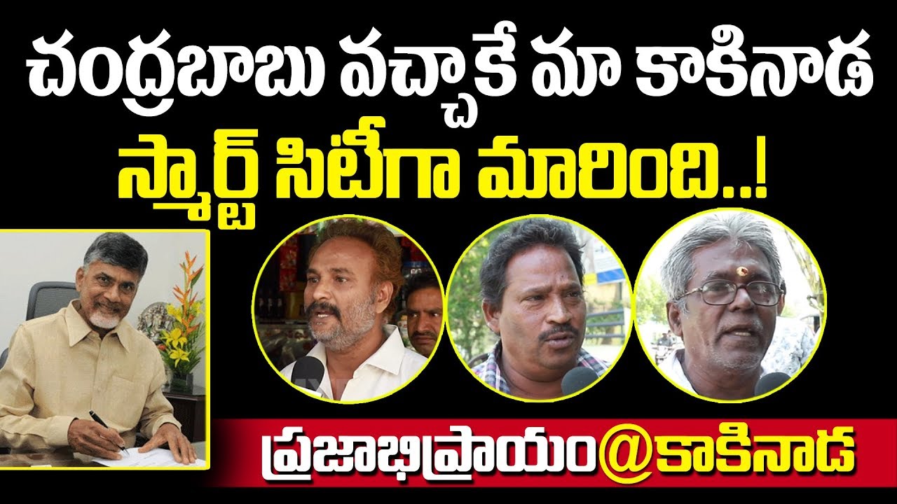 చంద్రబాబు వచ్చాక కాకినాడ స్మార్ట్ సిటీగా మారింది ... | Kakinada Public Talk | AP Elections 2019