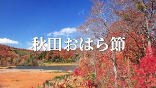 秋田おはら節（浅野和子）秋田県民謡