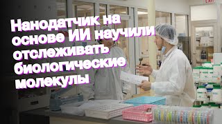 Нанодатчик на основе ИИ научили отслеживать биологические молекулы