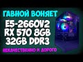 ✅Игровой ПК Intel E5-2660v2 + RX 570 8GB + 32GB DDR3🖥#gamingpc