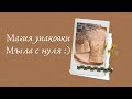 Мыло с Нуля / Магия мыла или упаковка изделий ручной работы