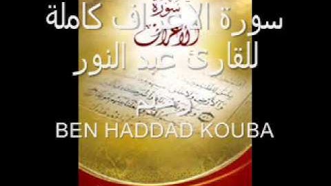 سورة الأعراف كاملة mp3 للقارئ عبد النور رحيم