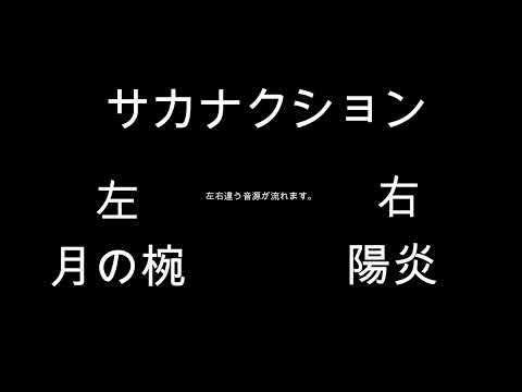 月の椀　陽炎　比較してみた【サカナクション】