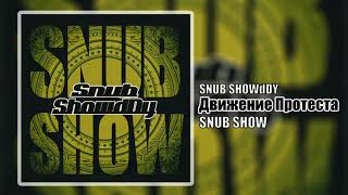 Snub ShowdDy - Движение Протеста