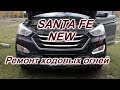 Ремонт ходовых огней Hyundai Santa FE NEW