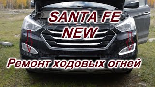 Ремонт ходовых огней Hyundai Santa FE NEW