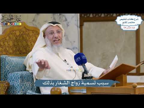 5326- سبب تسمية زواج الشغار بذلك - عثمان الخميس